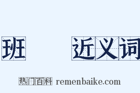 班倢伃近义词是什么意思的图片
